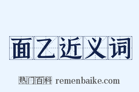 面乙近义词是什么意思的图片